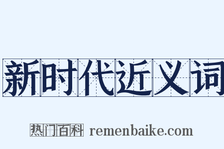 新时代近义词是什么意思的图片